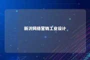 新沂网络营销工业设计 