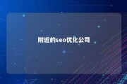 附近的seo优化公司 