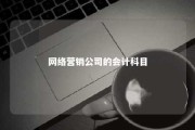 网络营销公司的会计科目 