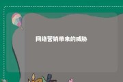 网络营销带来的威胁 