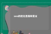 seo的优化思路和意义 