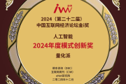 中国互联网经济论坛金i奖揭晓量化派成本届三冠王