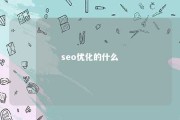 seo优化的什么 