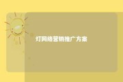 灯网络营销推广方案 