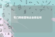 专门网络营销企业排名榜 