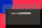 rose only的网络营销 