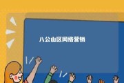 八公山区网络营销 