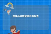 保健品网络营销开题报告 