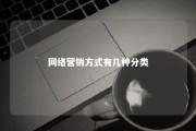 网络营销方式有几种分类 