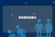 网络营销招募文 