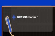 网络营销 banner 