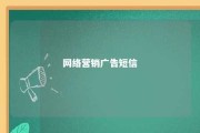 网络营销广告短信 