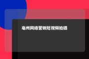 亳州网络营销短视频拍摄 