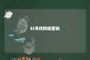 kl寻找网络营销 