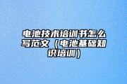 电池技术培训书怎么写范文（电池基础知识培训）