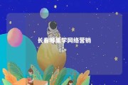 长春哪里学网络营销 