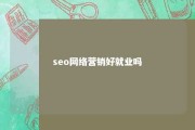 seo网络营销好就业吗 