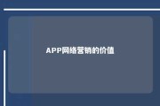 APP网络营销的价值 