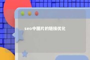 seo中图片的链接优化 