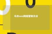 乌市seo网络营销方法 