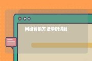 网络营销方法举例讲解 