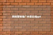 网络营销推广内容总结ppt 