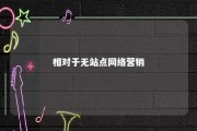 相对于无站点网络营销 