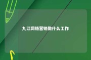 九江网络营销做什么工作 