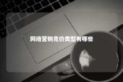 网络营销竞价类型有哪些 