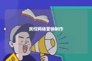 民权网络营销制作 