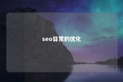 seo日常的优化 