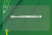 涟水seo优化网络附近的公司 