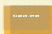 南昌网络营销公司有哪些 