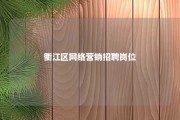 衢江区网络营销招聘岗位 