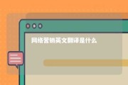 网络营销英文翻译是什么 