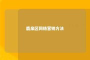 鹿泉区网络营销方法 