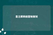 喜之郎网络营销策划 