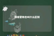 网络营销也叫什么区别 