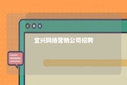 宜兴网络营销公司招聘 