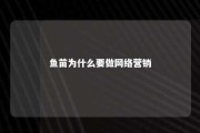 鱼苗为什么要做网络营销 