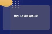 前四十名网络营销公司 