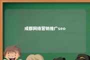 成都网络营销推广seo 