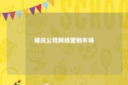 婚庆公司网络营销市场 