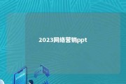 2023网络营销ppt 