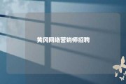 黄冈网络营销师招聘 