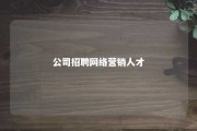 公司招聘网络营销人才 