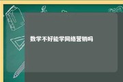 数学不好能学网络营销吗 