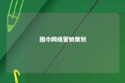 围巾网络营销策划 