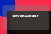 网络营销市场调研的难点 