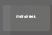 网络营销海报反思 